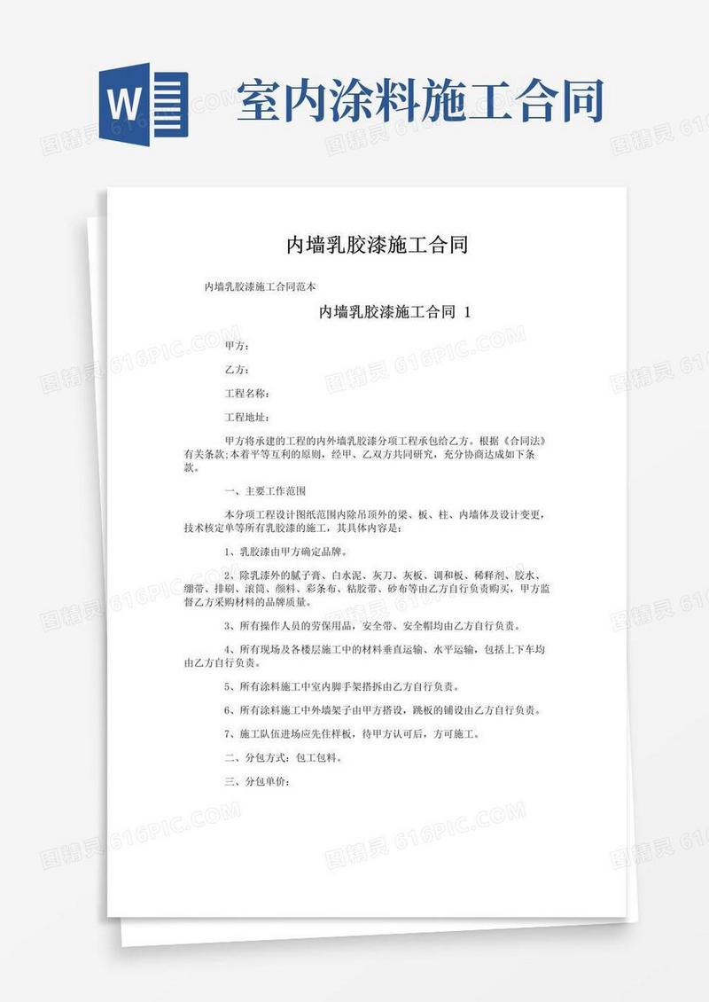好用的内墙乳胶漆施工合同