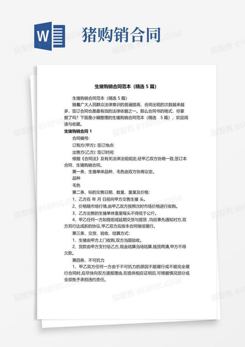 简易版生猪购销合同范本（精选5篇）
