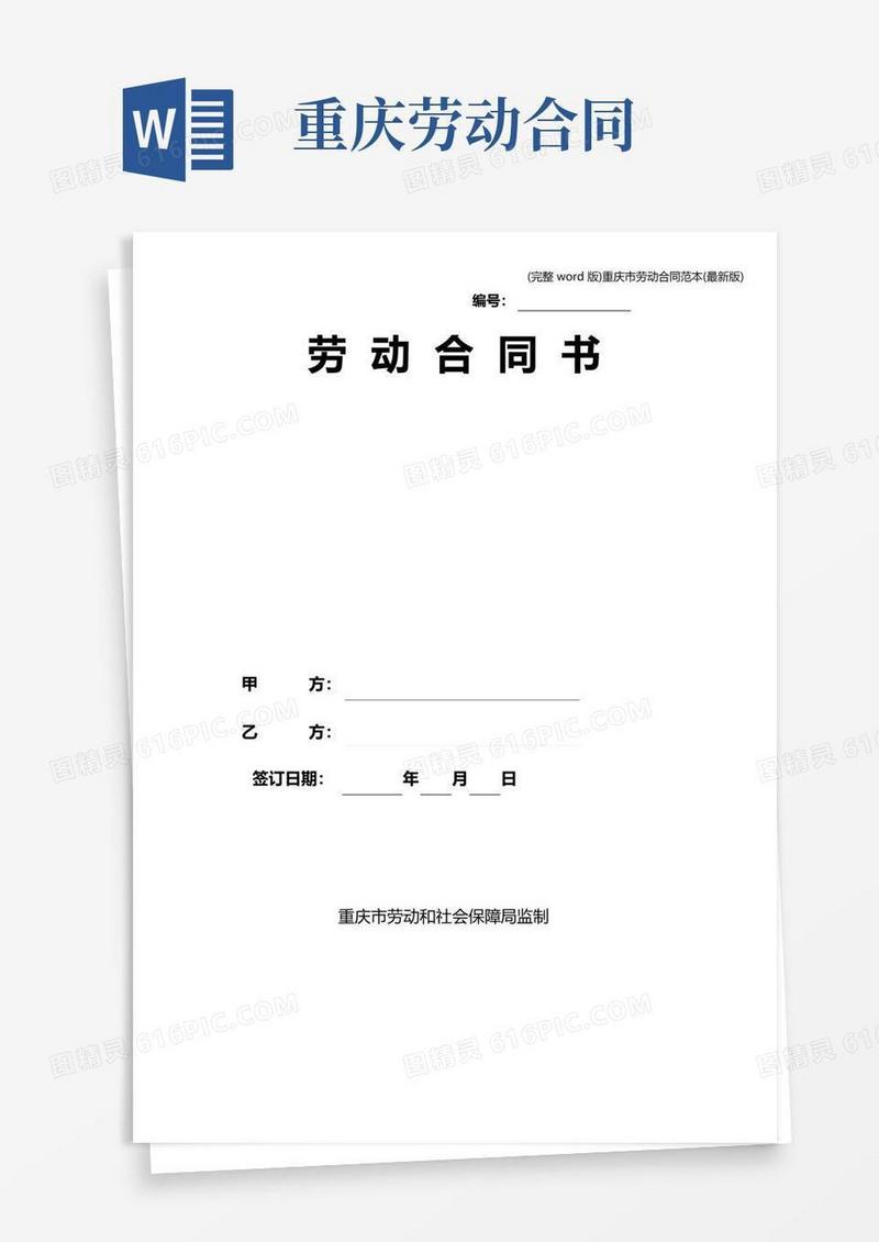 好用的(完整word版)重庆市劳动合同范本(最新版)
