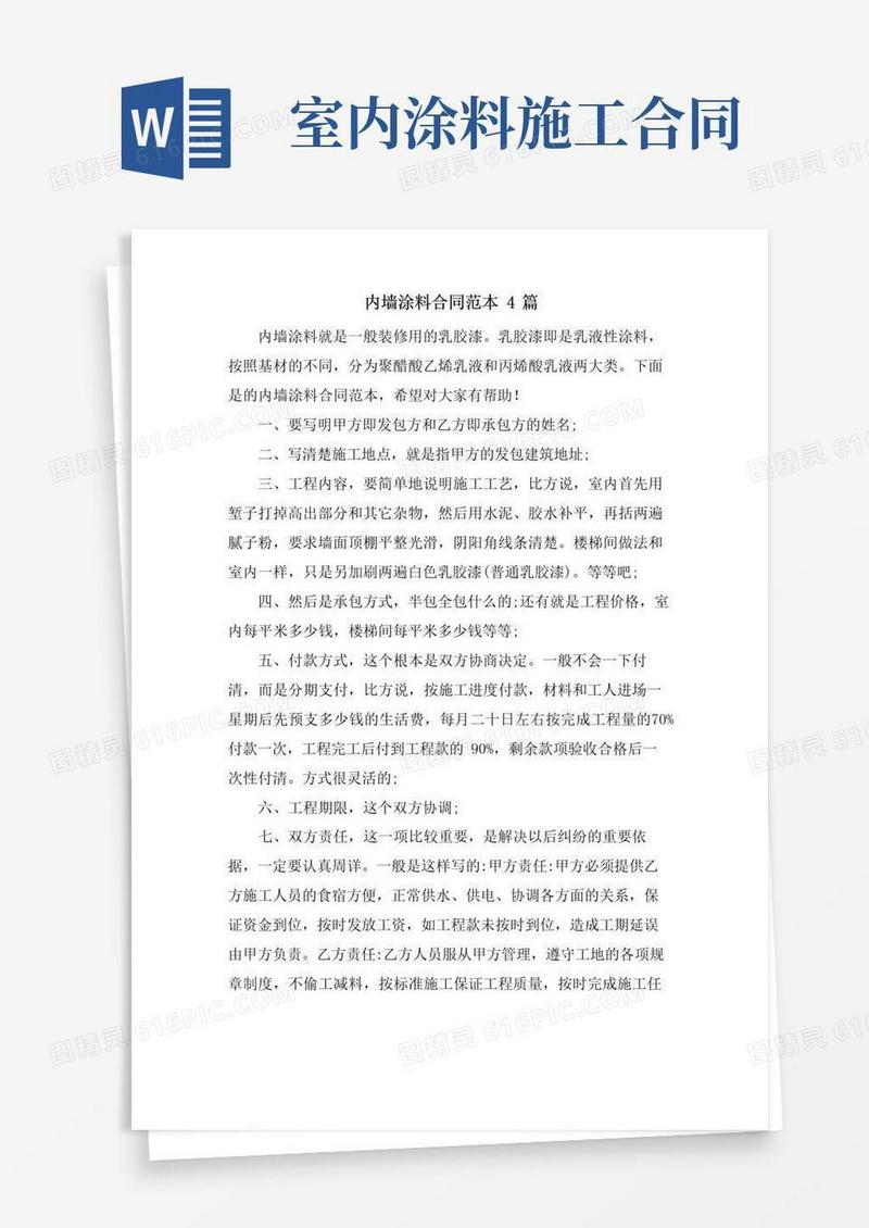 好用的内墙涂料合同范本4篇
