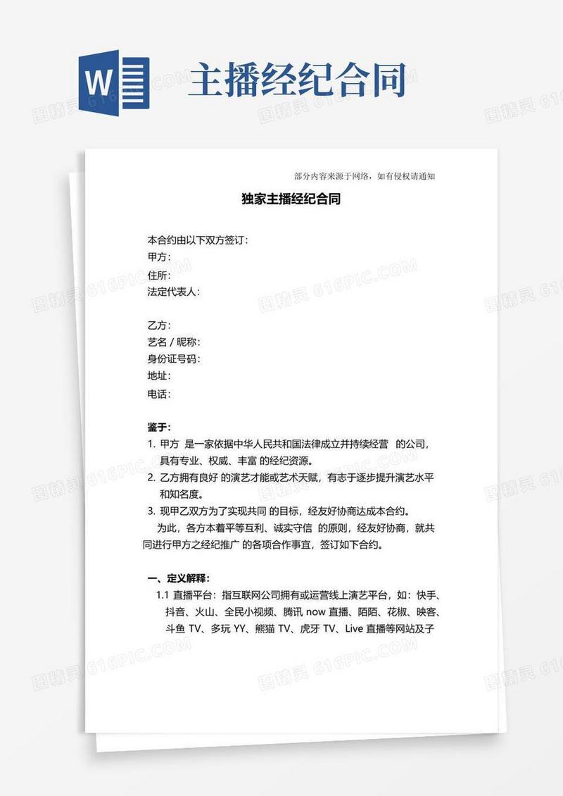 大气版独家主播经纪合同(网红经纪公司专用)