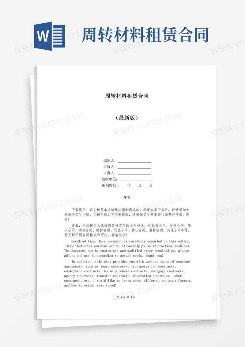 好用的周转材料租赁合同