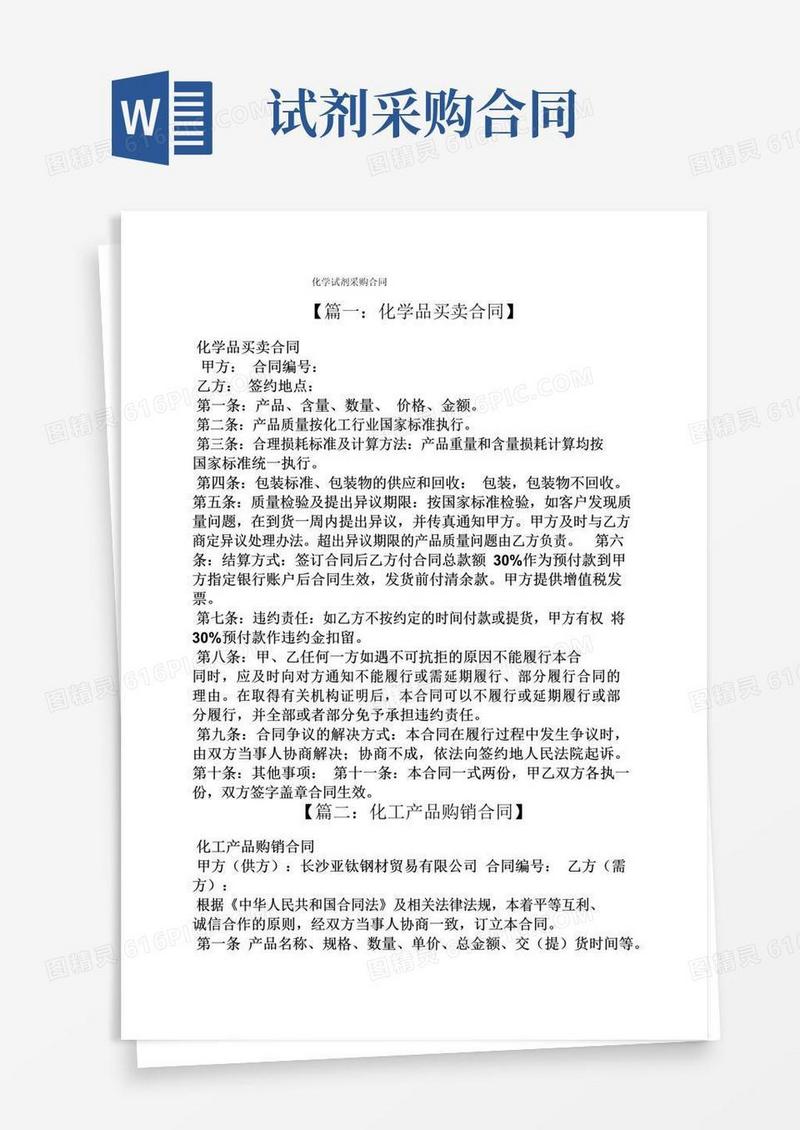 好用的合同范本之化学试剂采购合同