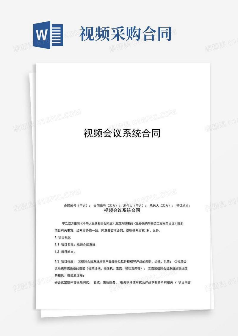 大气版视频会议系统采购合同