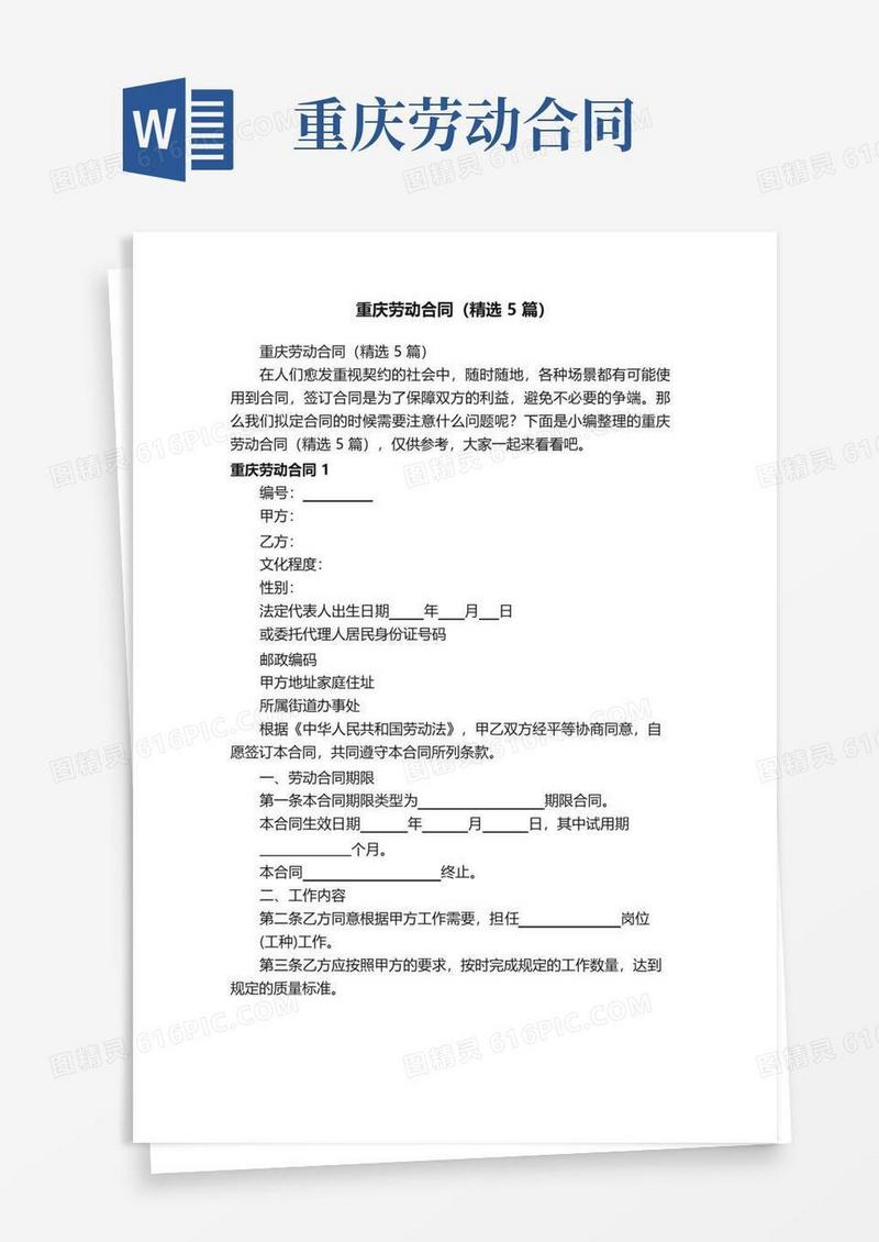 实用的重庆劳动合同（精选5篇）