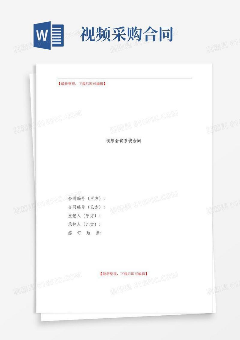 实用的视频会议系统采购合同(精编文档).doc