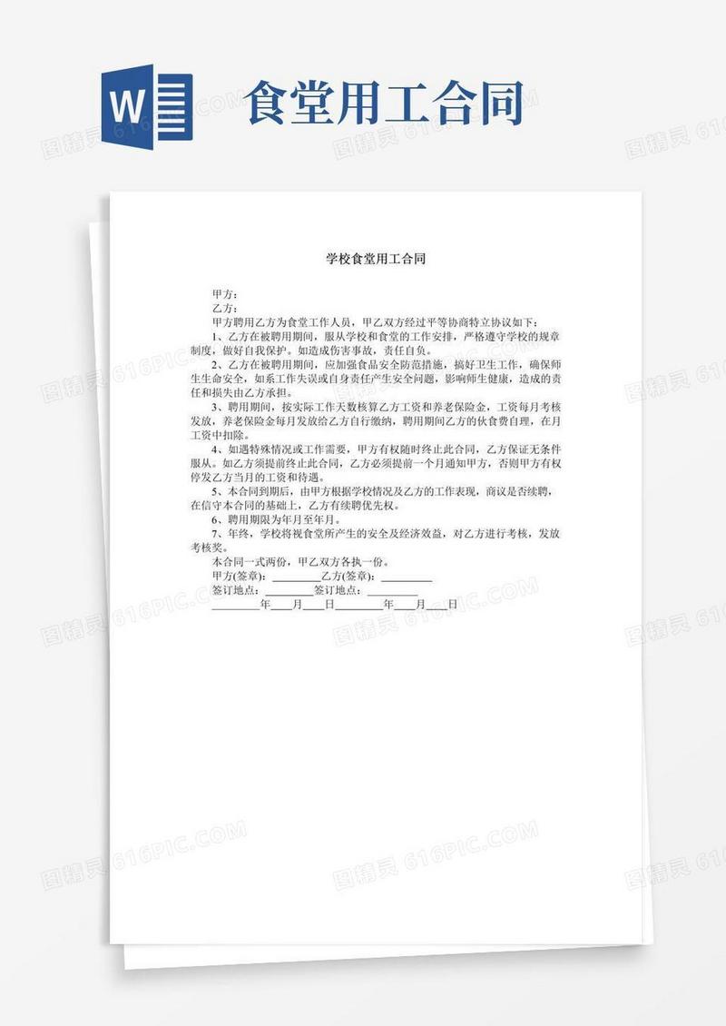 大气版学校食堂用工合同