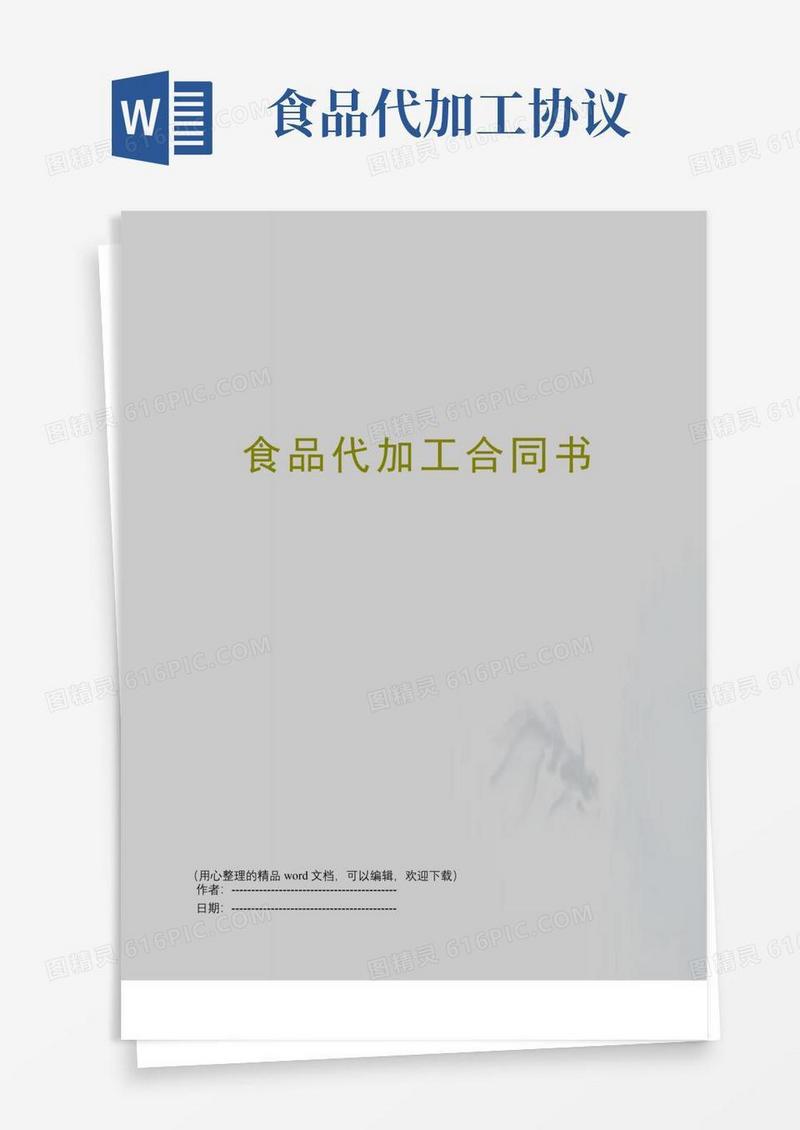 通用版食品代加工合同书