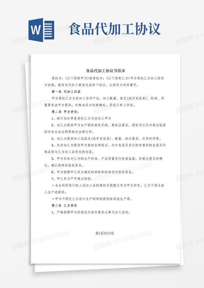大气版食品代加工协议书范本(4篇)