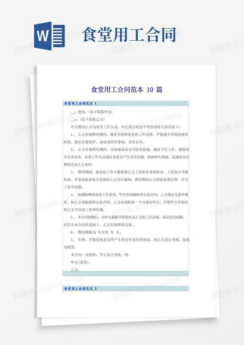 简易版食堂用工合同范本10篇