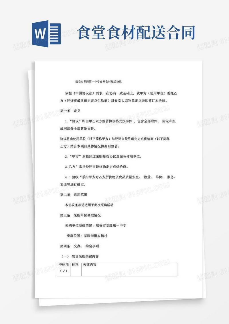 实用的学校食堂食材配送合同模板