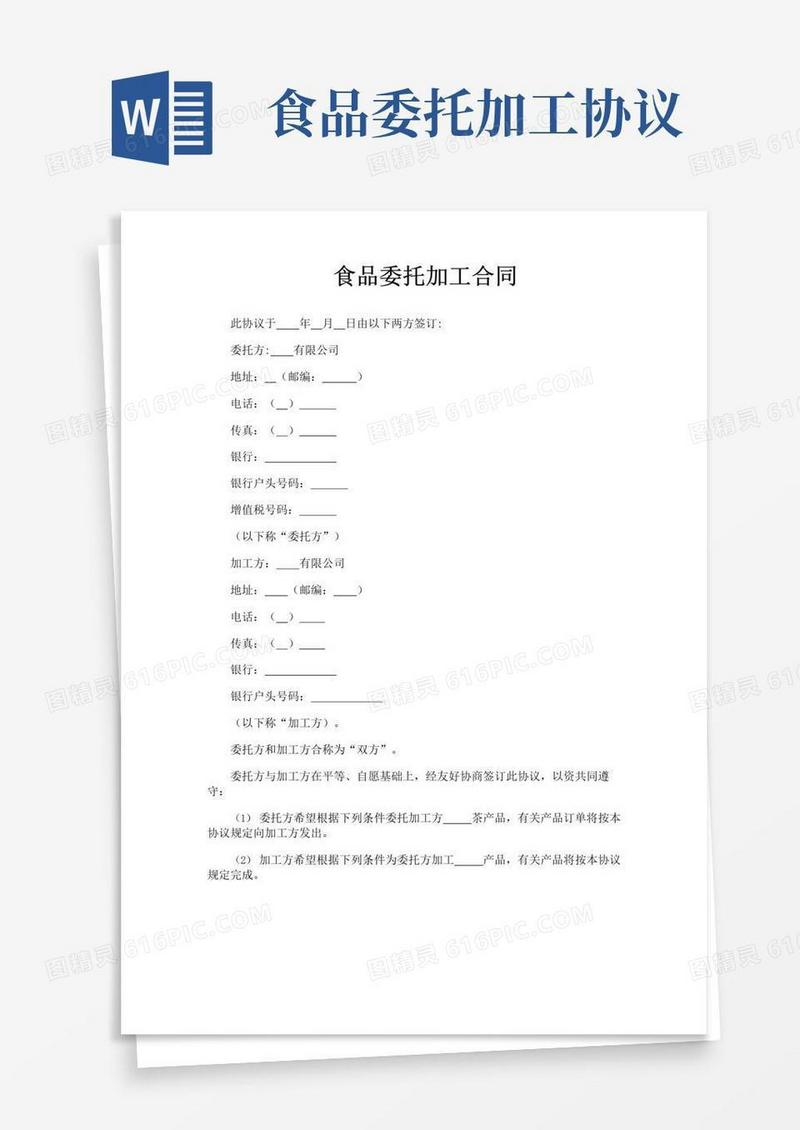 通用版食品委托加工合同
