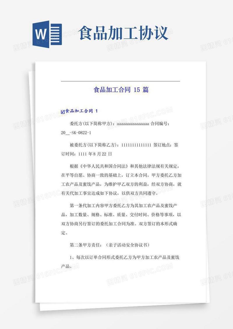 大气版食品加工合同15篇