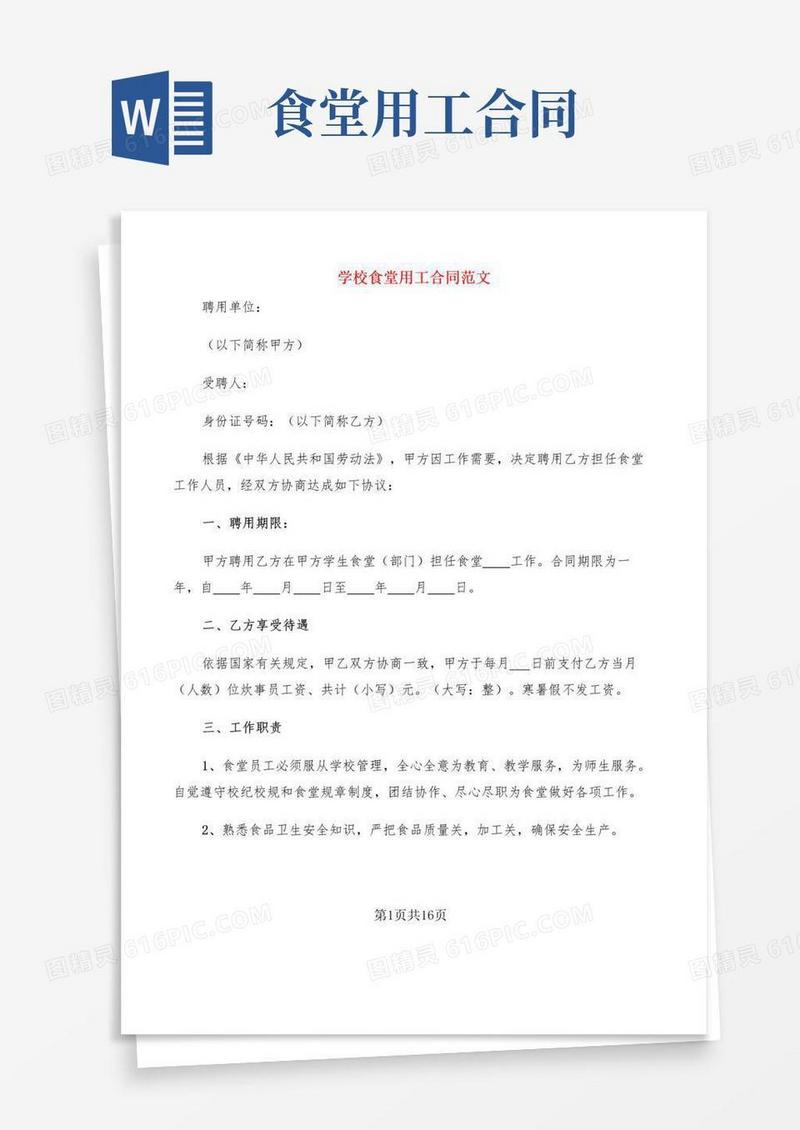 简易版学校食堂用工合同范文(4篇)