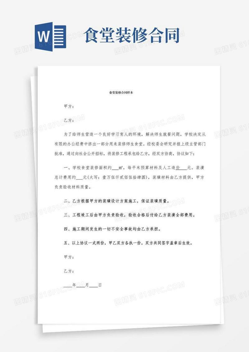 简易版食堂装修合同样本(5篇)