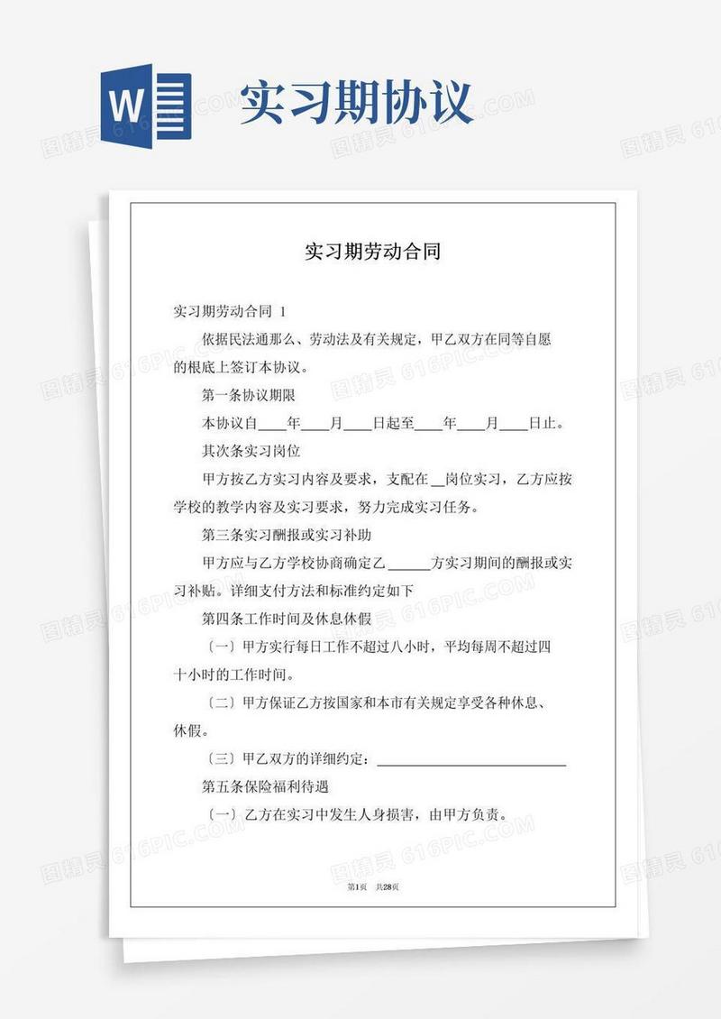 简易版实习期劳动合同