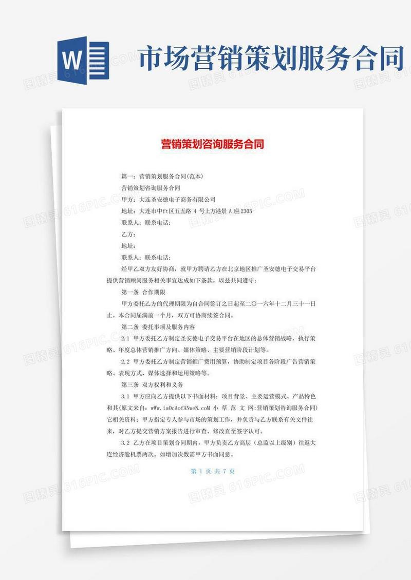 大气版营销策划咨询服务合同