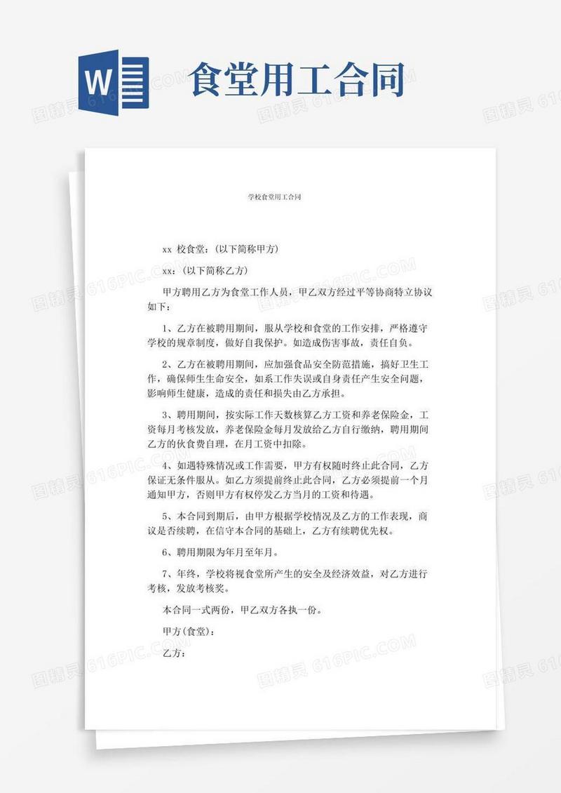 实用的学校食堂用工合同(完整版)