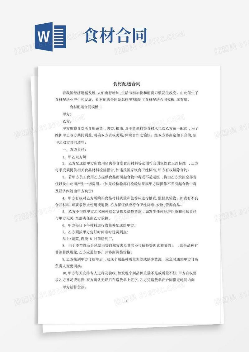 大气版食材配送合同