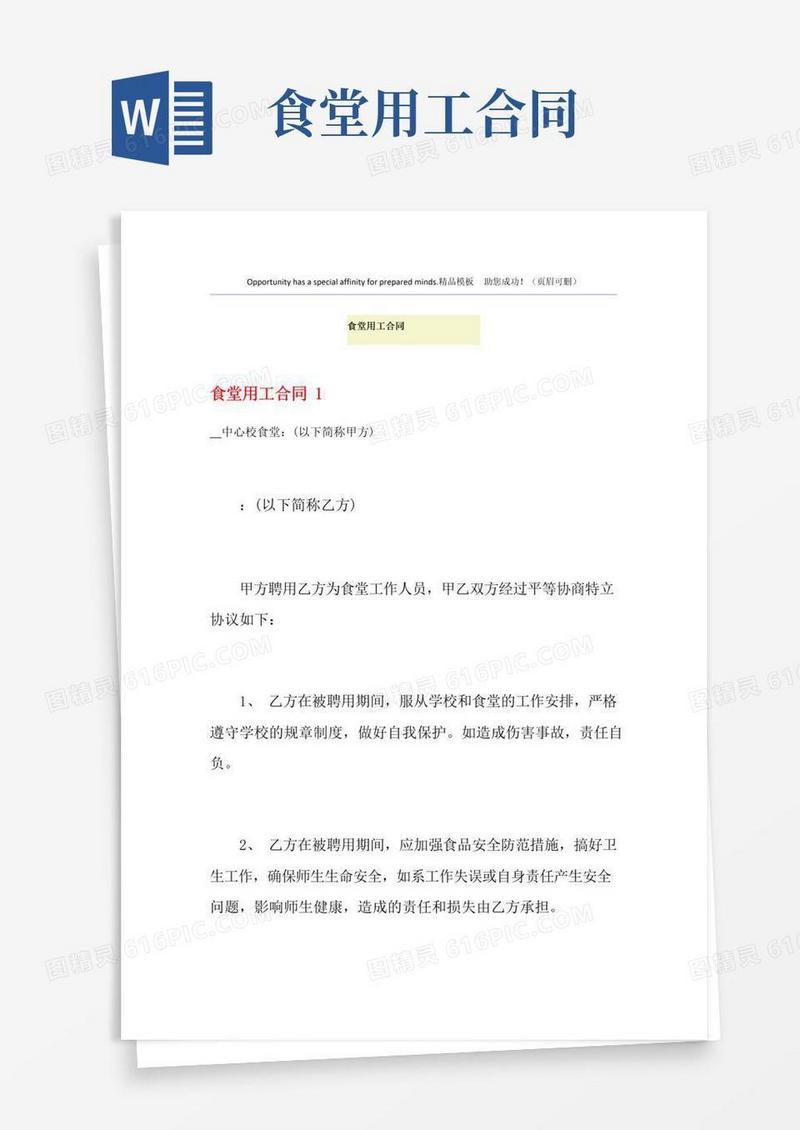实用的食堂用工合同