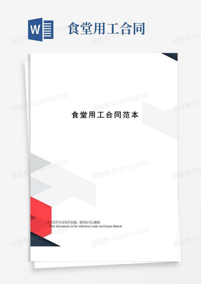 简易版食堂用工合同范本