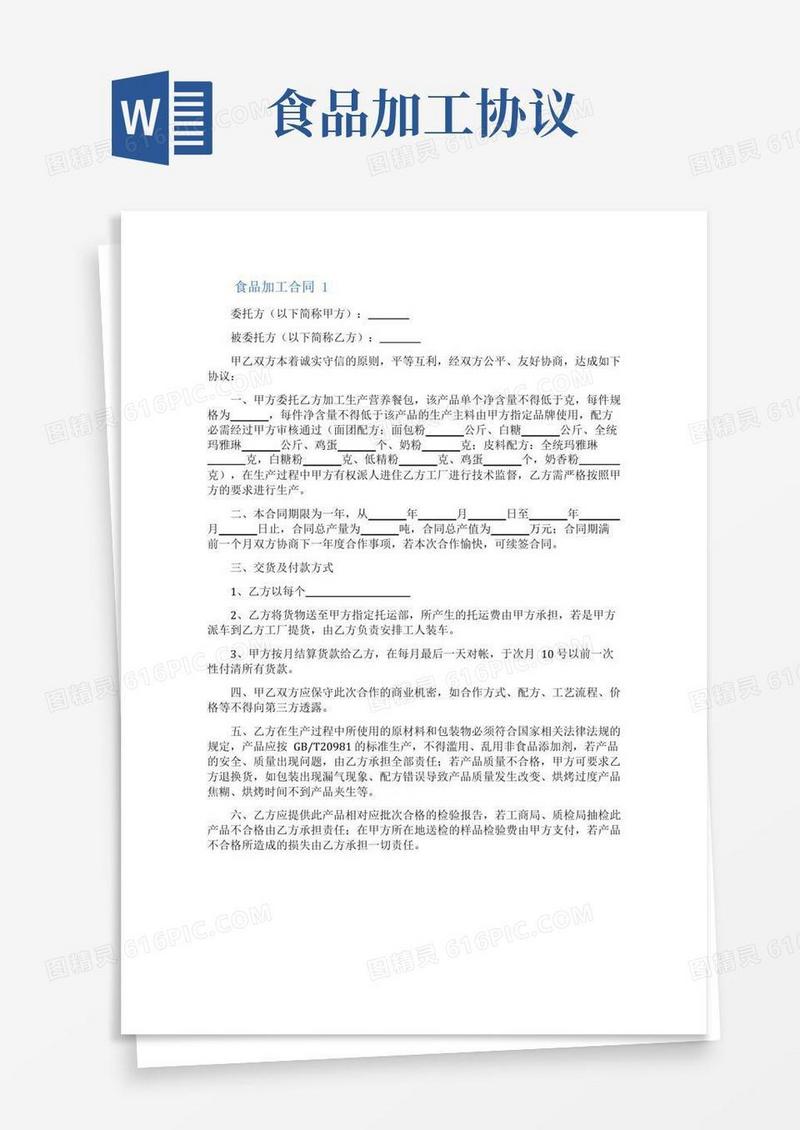 通用版食品加工合同
