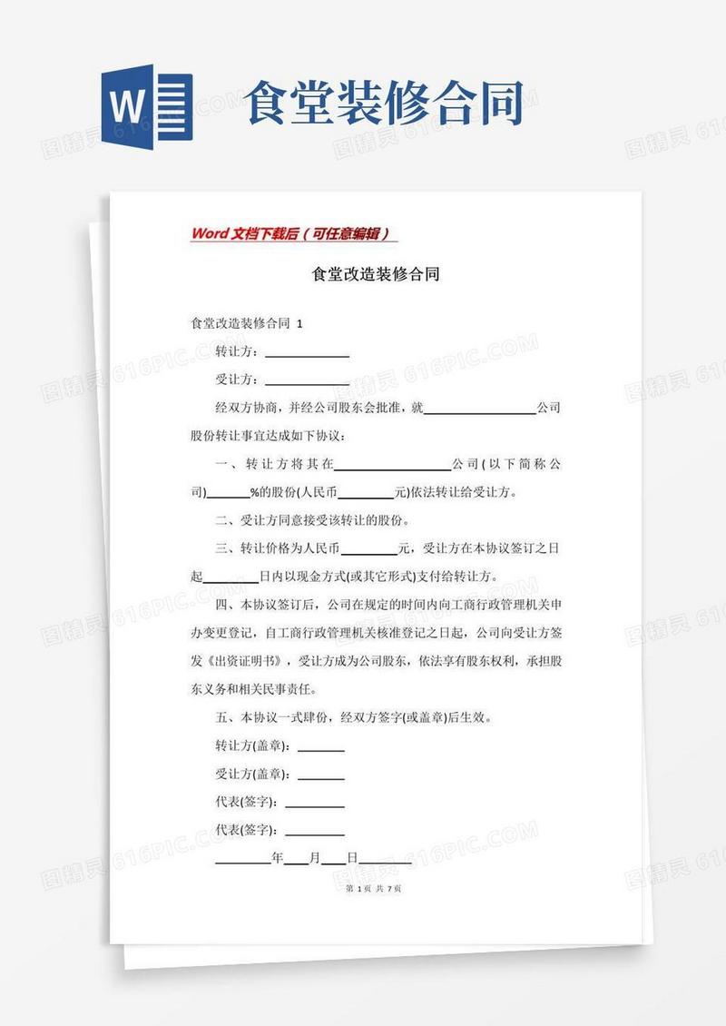 通用版食堂改造装修合同