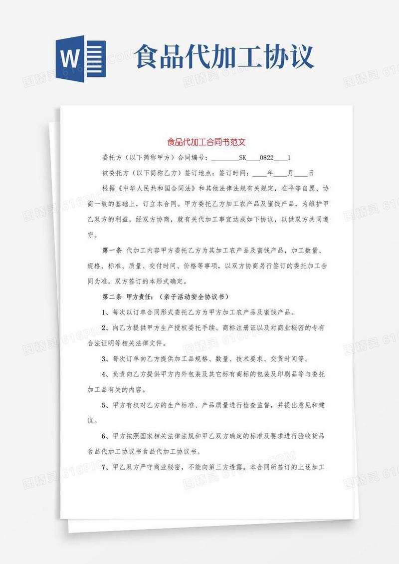 通用版食品代加工合同书范文(7篇)