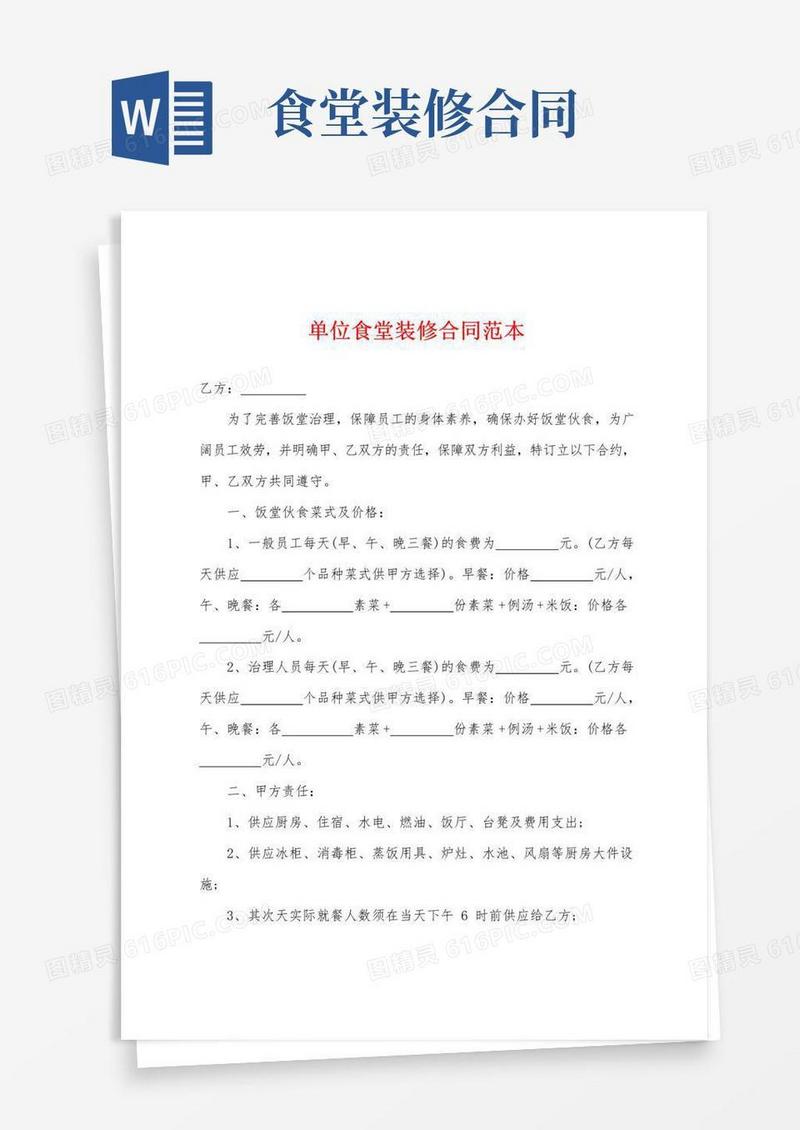 大气版单位食堂装修合同范本