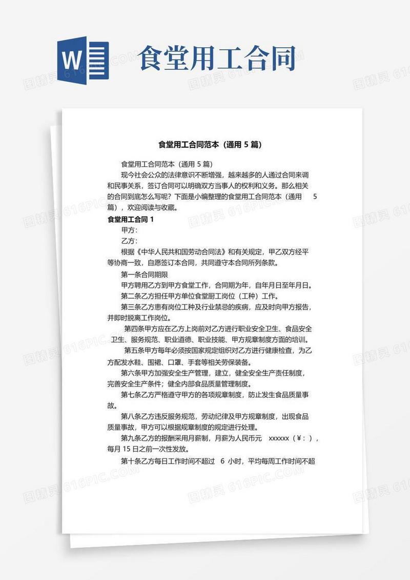 大气版食堂用工合同范本（通用5篇）