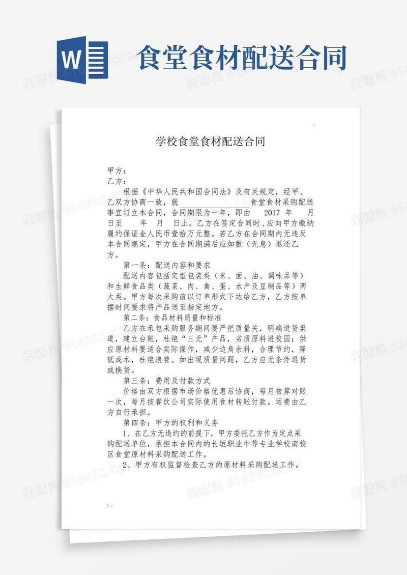 好用的学校食堂食材配送合同