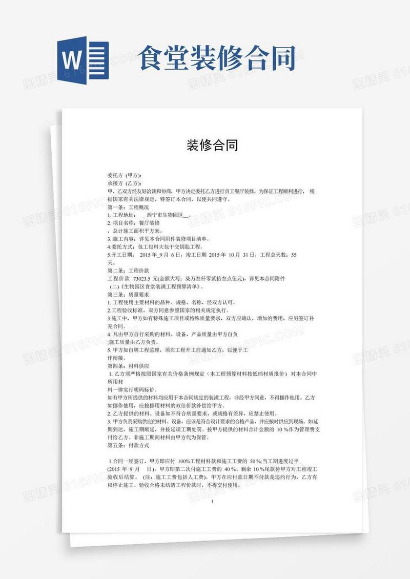 通用版装修合同食堂餐厅