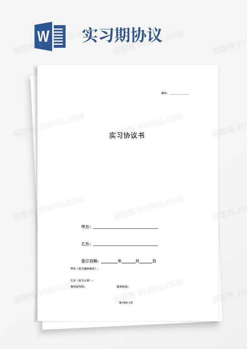 大气版实习期劳动合同协议范本