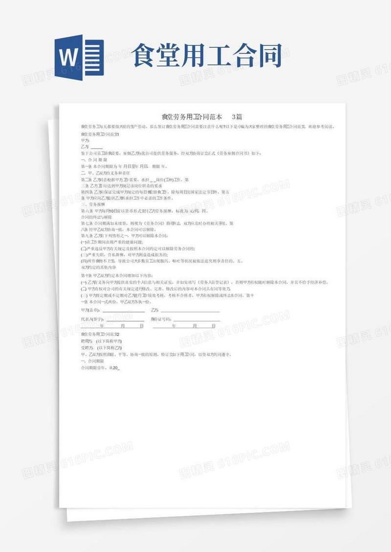 实用的食堂劳务用工合同范本3篇