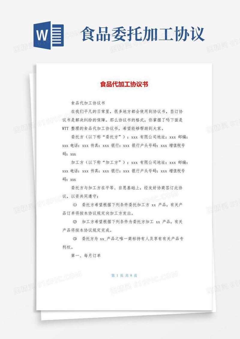 大气版食品代加工协议书