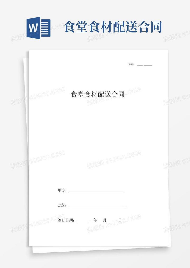 简易版食堂食材配送合同协议书范本模板最新