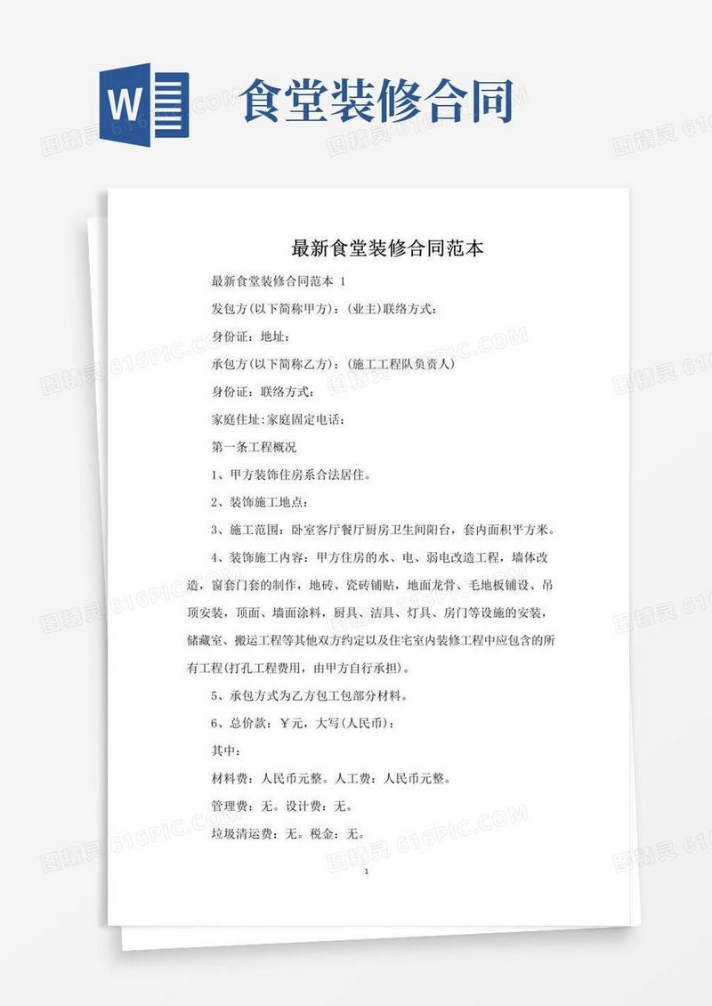 大气版最新食堂装修合同范本（精编版）