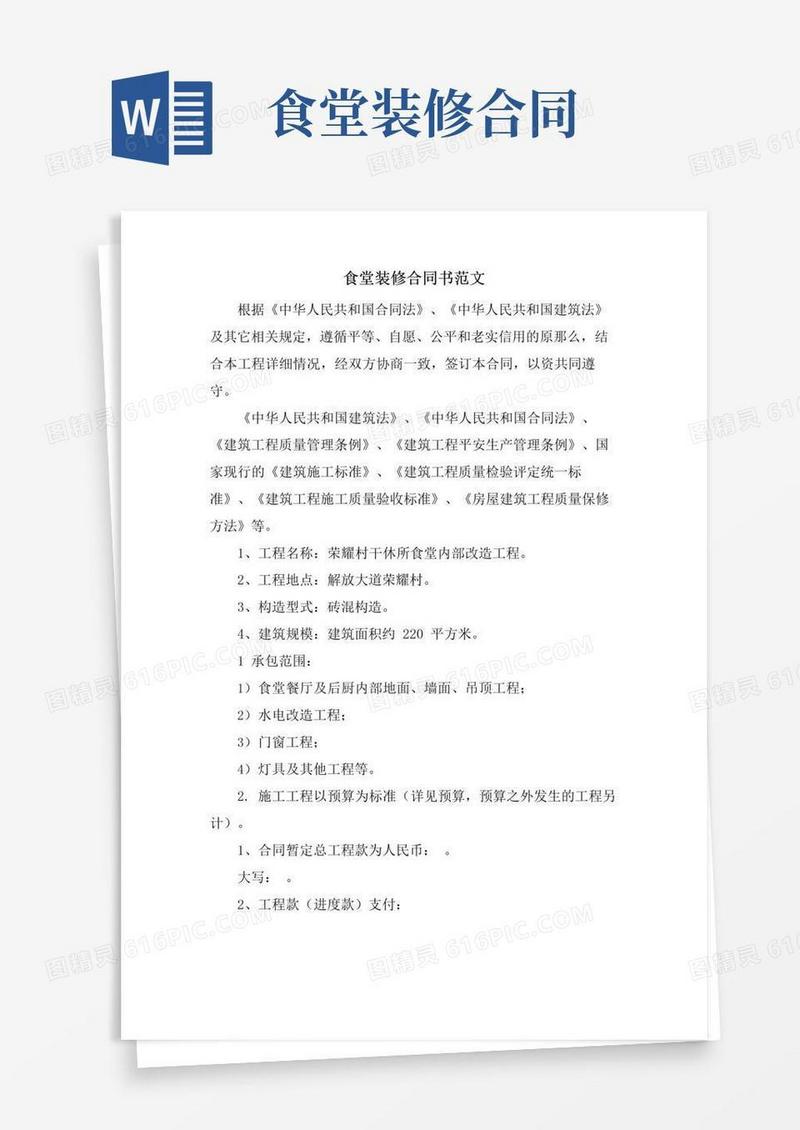 通用版食堂装修合同书范文