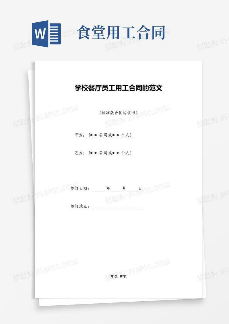 大气版学校餐厅员工用工合同的范文（标准版）