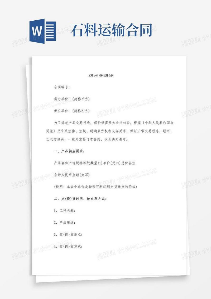 好用的工地沙石材料运输合同(9篇)