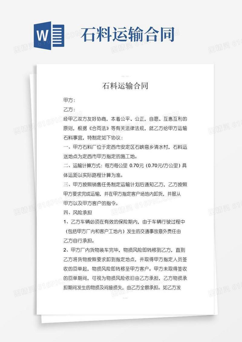 实用的石料运输合同