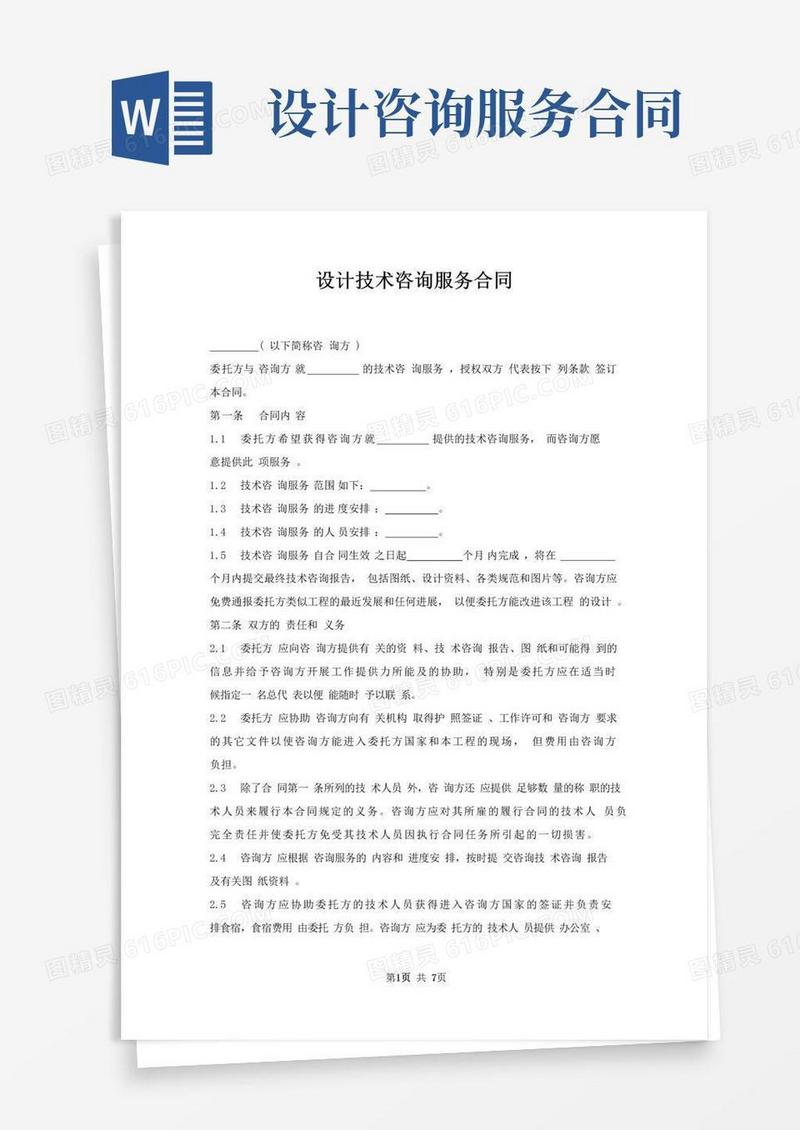 通用版设计技术咨询服务合同