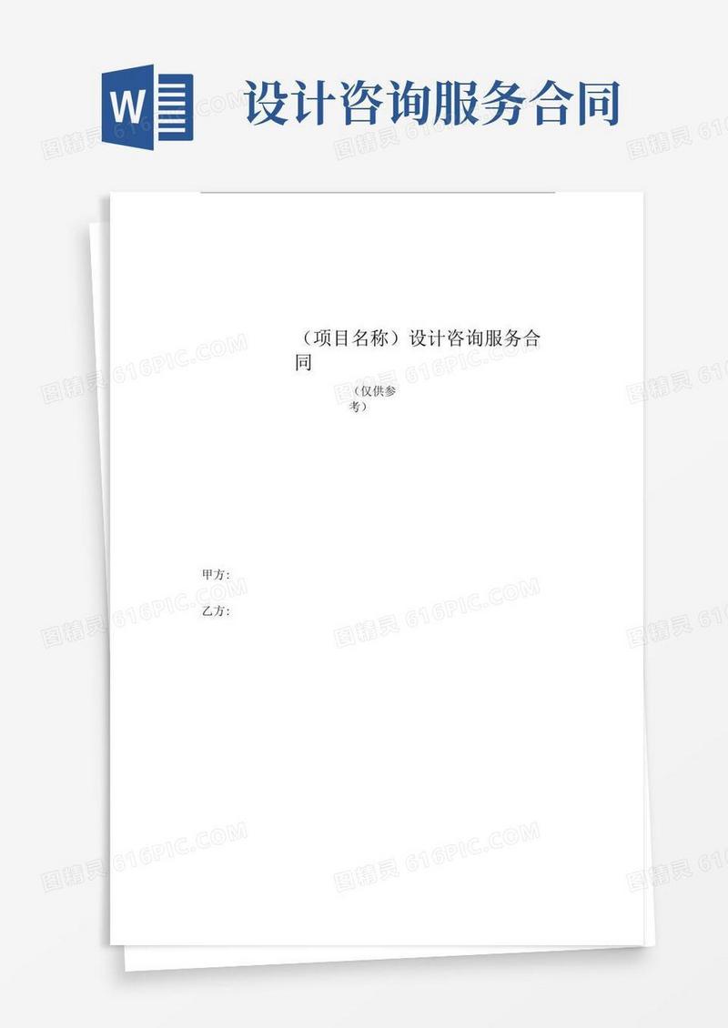 大气版设计咨询服务合同
