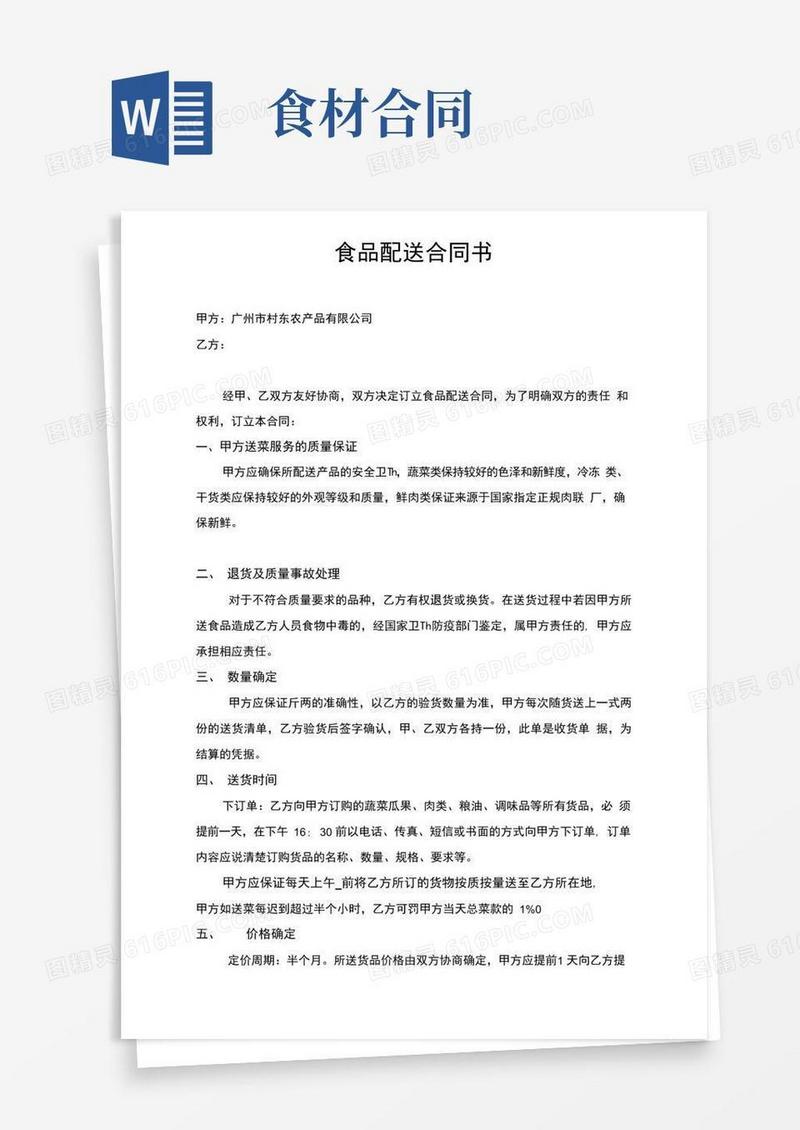 好用的食材配送合同书