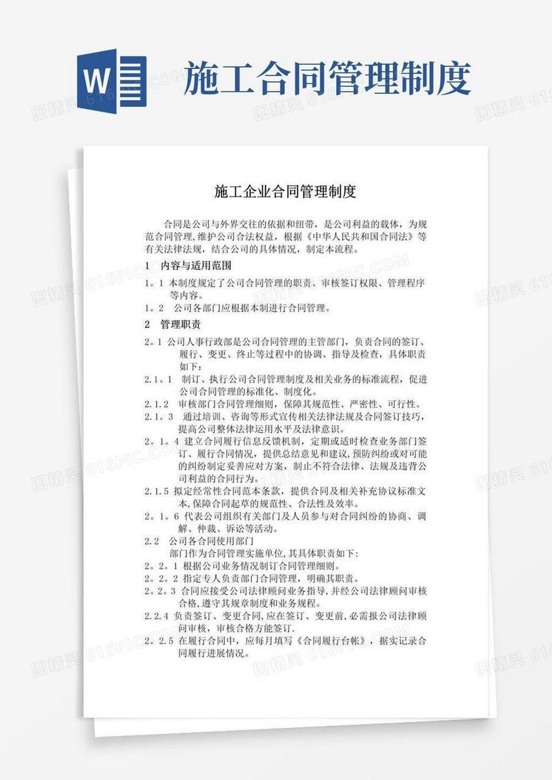 好用的施工企业合同管理制度