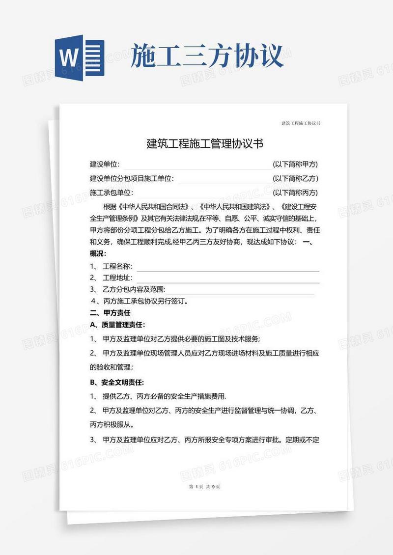 通用版建筑工程施工管理三方协议书