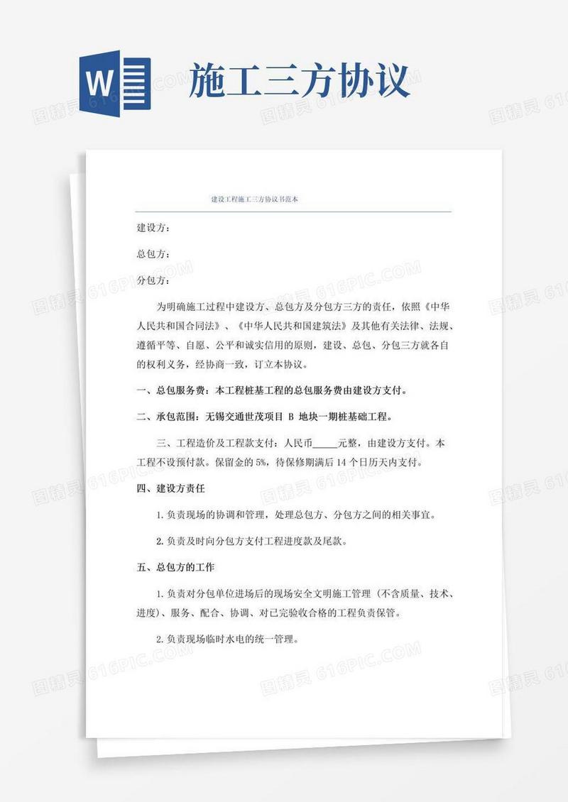 好用的建设工程施工三方协议书范本