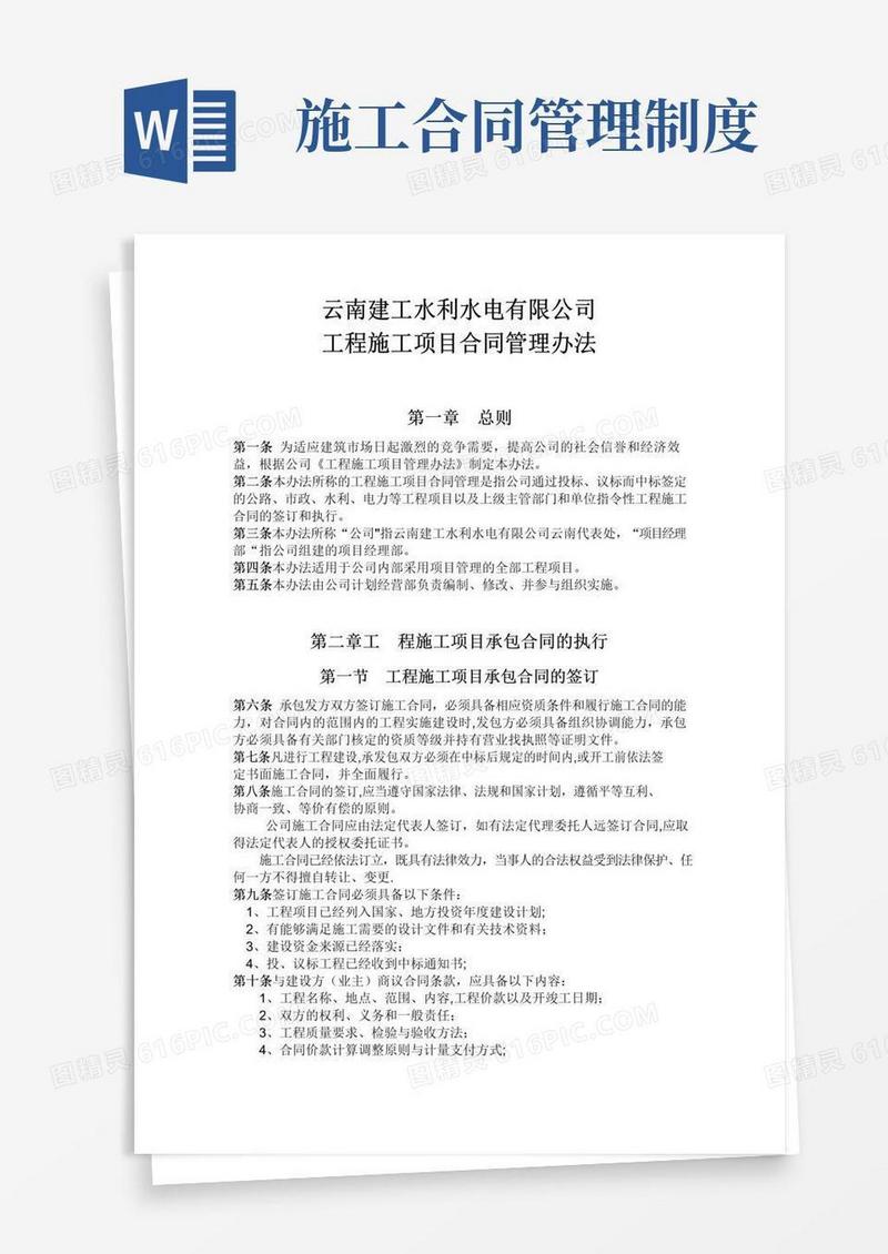 实用的项目施工合同管理办法