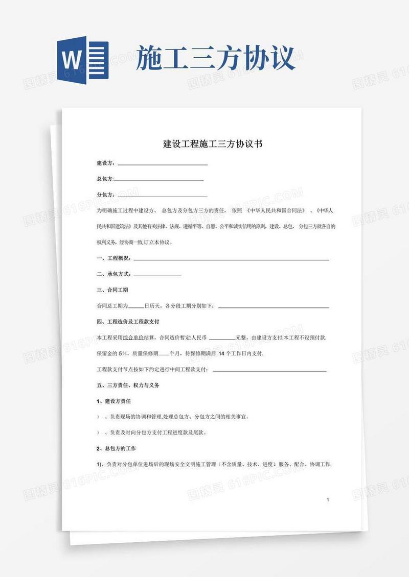实用的建设工程施工三方协议书