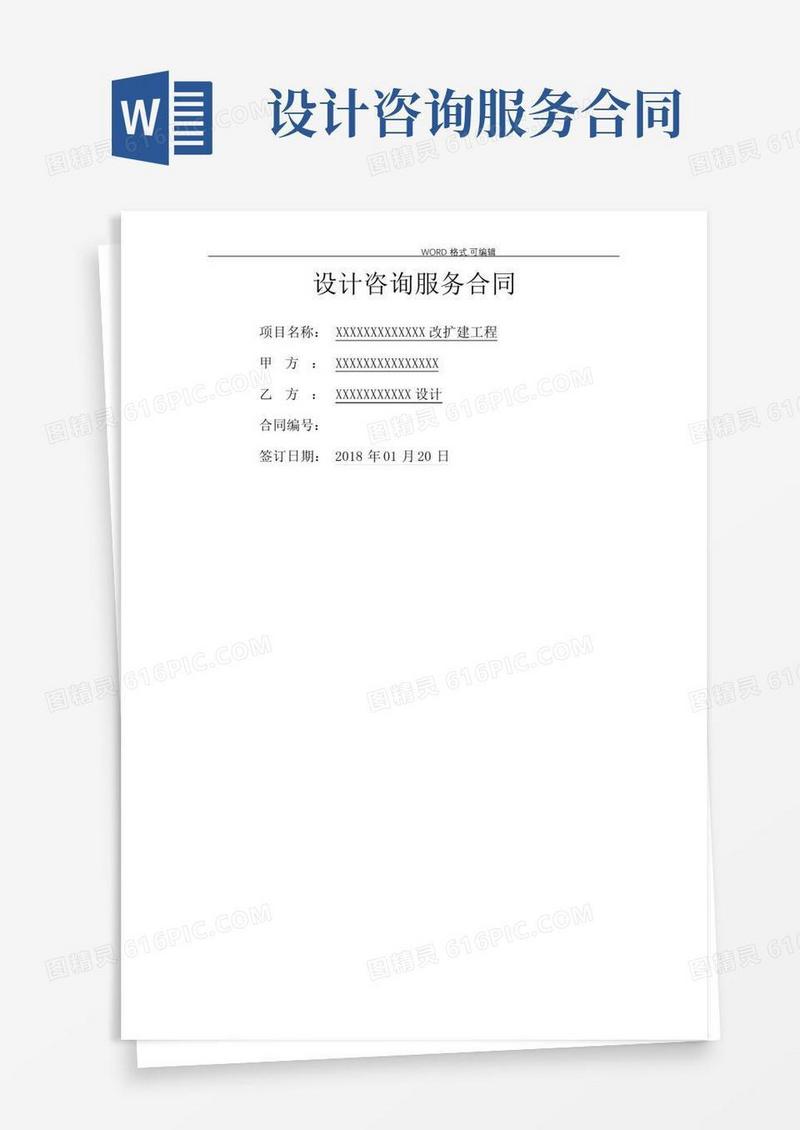 简易版设计咨询服务合同模板